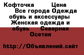 Кофточка Zara › Цена ­ 1 000 - Все города Одежда, обувь и аксессуары » Женская одежда и обувь   . Северная Осетия